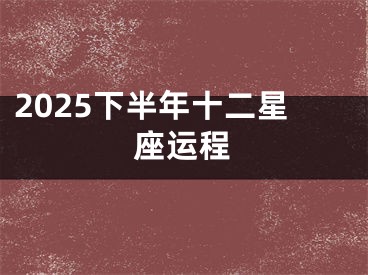 2025下半年十二星座运程