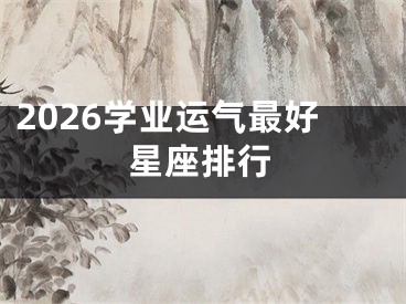2026学业运气最好星座排行