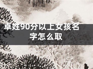 卓姓90分以上女孩名字怎么取