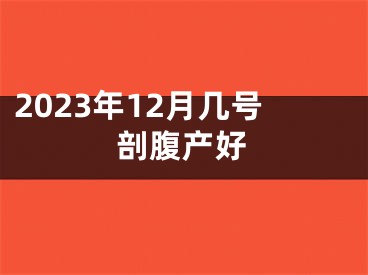 2023年12月几号剖腹产好