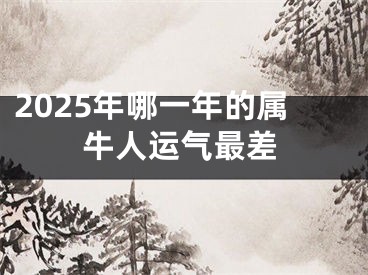 2025年哪一年的属牛人运气最差