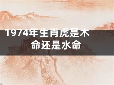 1974年生肖虎是木命还是水命