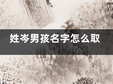 姓岑男孩名字怎么取