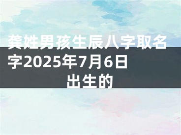 龚姓男孩生辰八字取名字2025年7月6日出生的