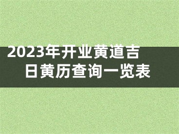 2023年开业黄道吉日黄历查询一览表