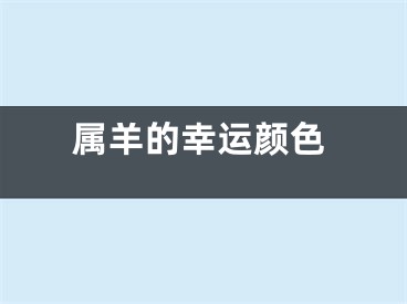 属羊的幸运颜色