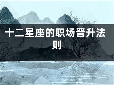 十二星座的职场晋升法则