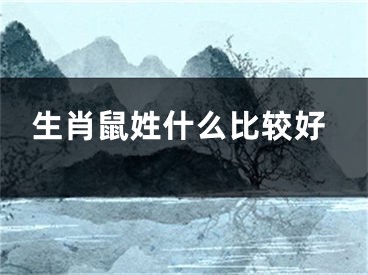 生肖鼠姓什么比较好