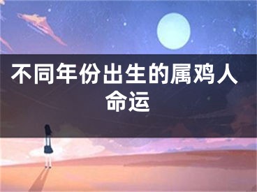 不同年份出生的属鸡人命运