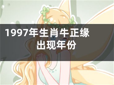 1997年生肖牛正缘出现年份