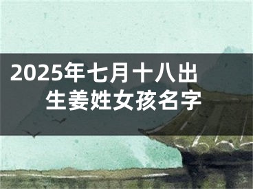 2025年七月十八出生姜姓女孩名字