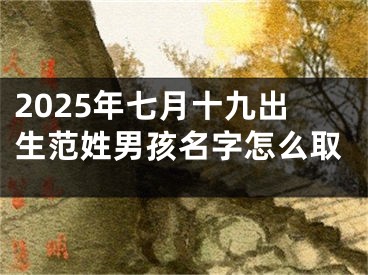2025年七月十九出生范姓男孩名字怎么取