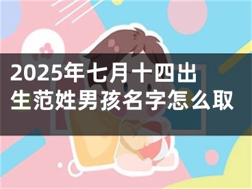 2025年七月十四出生范姓男孩名字怎么取