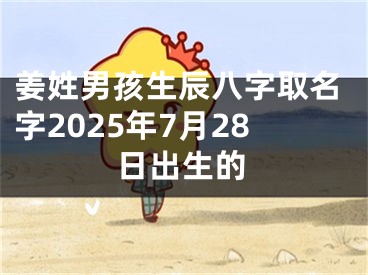 姜姓男孩生辰八字取名字2025年7月28日出生的