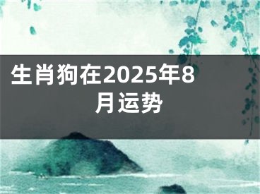 生肖狗在2025年8月运势