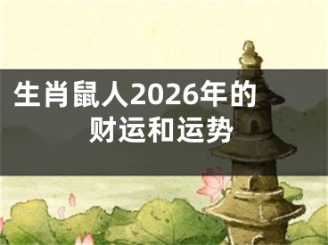 生肖鼠人2026年的财运和运势
