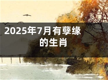 2025年7月有孽缘的生肖