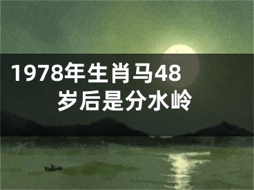 1978年生肖马48岁后是分水岭