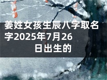姜姓女孩生辰八字取名字2025年7月26日出生的