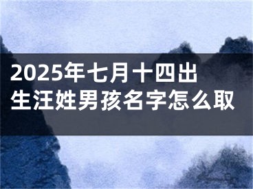 2025年七月十四出生汪姓男孩名字怎么取