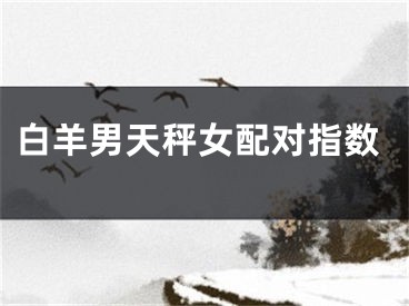 白羊男天秤女配对指数