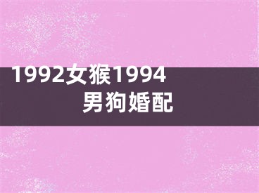 1992女猴1994男狗婚配