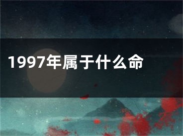 1997年属于什么命