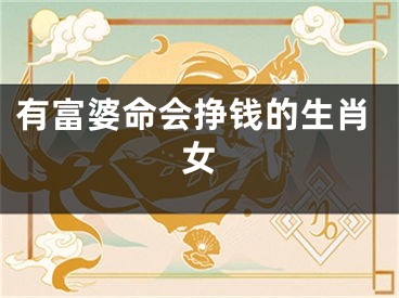 有富婆命会挣钱的生肖女