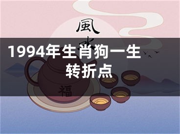 1994年生肖狗一生转折点