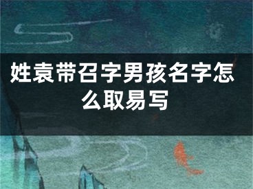 姓袁带召字男孩名字怎么取易写