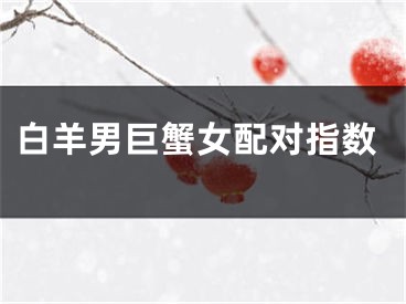 白羊男巨蟹女配对指数