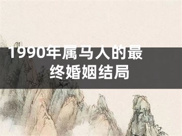 1990年属马人的最终婚姻结局