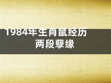 1984年生肖鼠经历两段孽缘