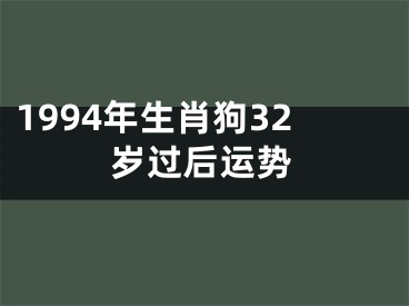 1994年生肖狗32岁过后运势