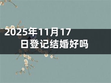 2025年11月17日登记结婚好吗