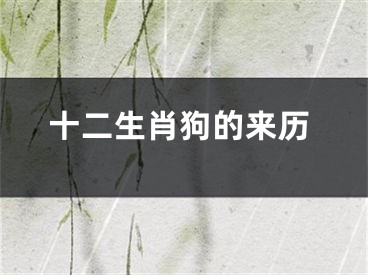 十二生肖狗的来历