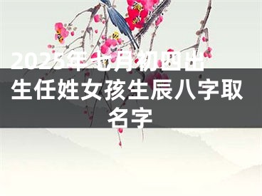2025年七月初四出生任姓女孩生辰八字取名字