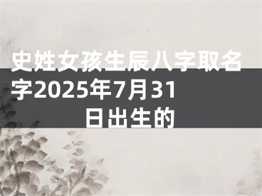 史姓女孩生辰八字取名字2025年7月31日出生的