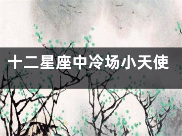 十二星座中冷场小天使