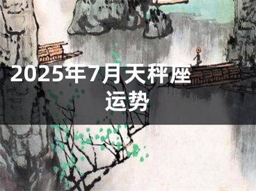 2025年7月天秤座运势