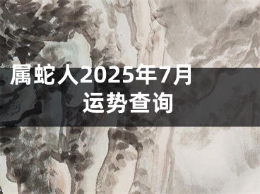 属蛇人2025年7月运势查询