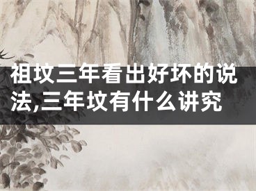 祖坟三年看出好坏的说法,三年坟有什么讲究