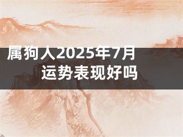 属狗人2025年7月运势表现好吗