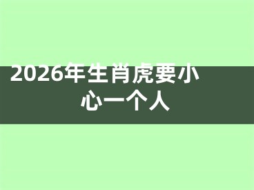 2026年生肖虎要小心一个人