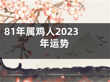 81年属鸡人2023年运势