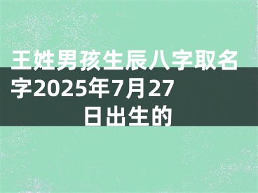 王姓男孩生辰八字取名字2025年7月27日出生的