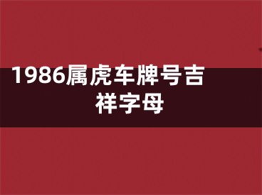 1986属虎车牌号吉祥字母