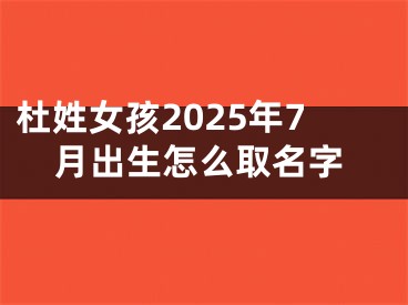 杜姓女孩2025年7月出生怎么取名字
