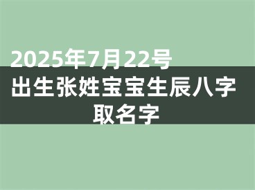 2025年7月22号出生张姓宝宝生辰八字取名字