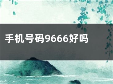 手机号码9666好吗